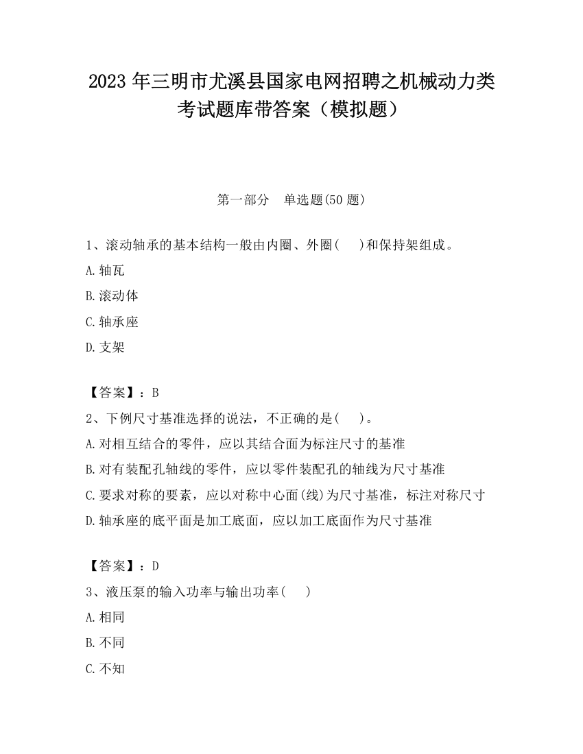 2023年三明市尤溪县国家电网招聘之机械动力类考试题库带答案（模拟题）