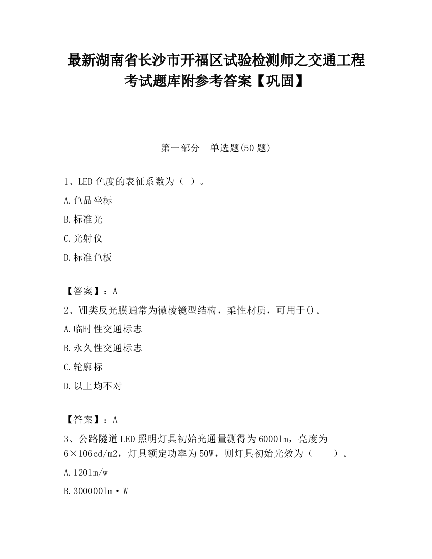 最新湖南省长沙市开福区试验检测师之交通工程考试题库附参考答案【巩固】