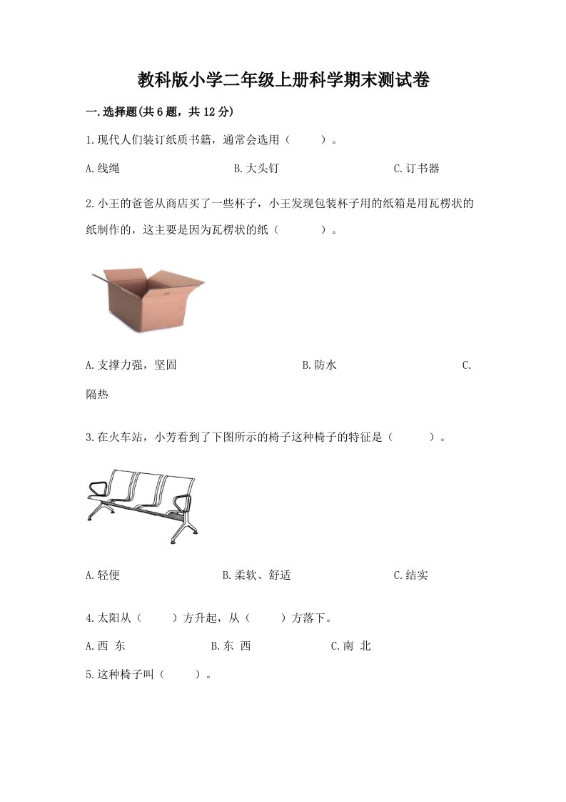 教科版小学二年级上册科学期末测试卷附参考答案（精练）