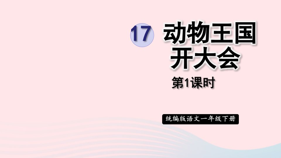 2024一年级语文下册第七单元17动物王国开大会第1课时课件新人教版