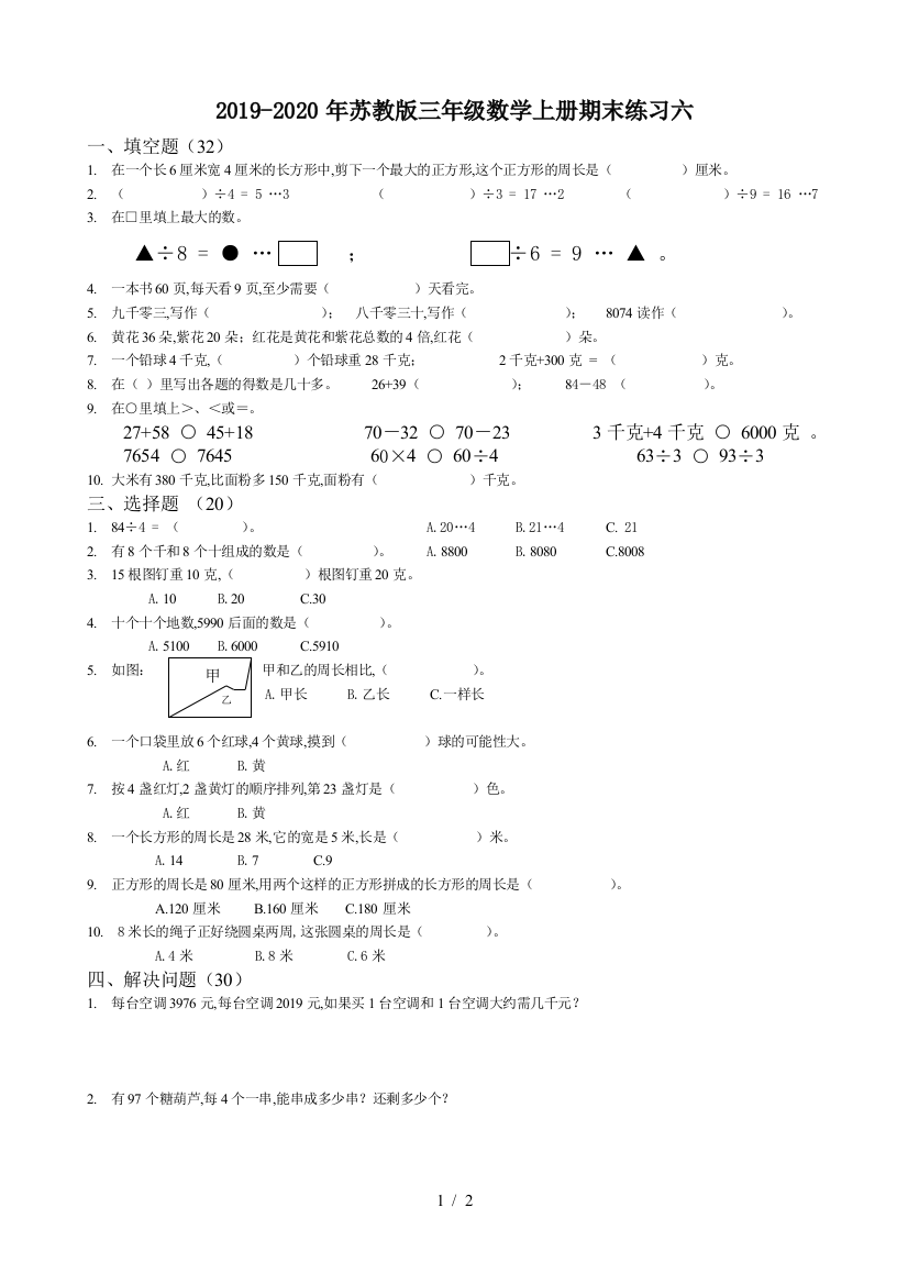 2019-2020年苏教版三年级数学上册期末练习六