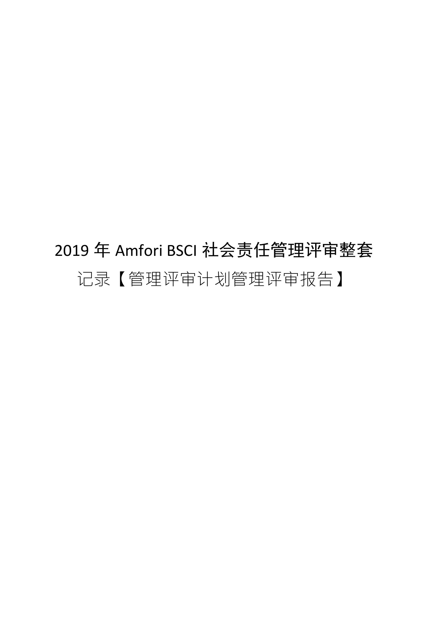 2019年Amfori