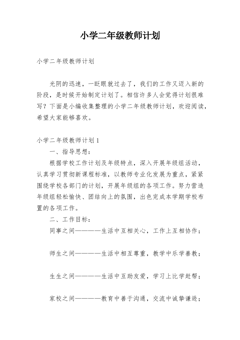 小学二年级教师计划