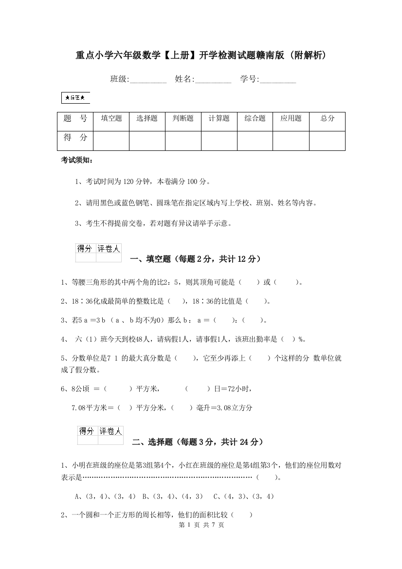 重点小学六年级数学上册开学检测试题赣南版-附解析