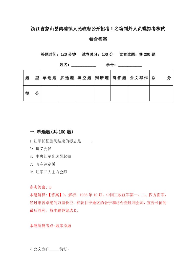 浙江省象山县鹤浦镇人民政府公开招考1名编制外人员模拟考核试卷含答案3