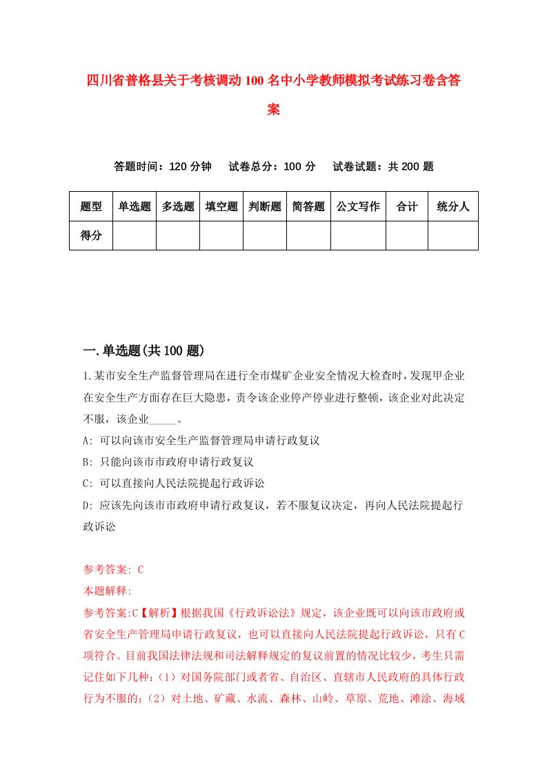 四川省普格县关于考核调动100名中小学教师模拟考试练习卷含答案3