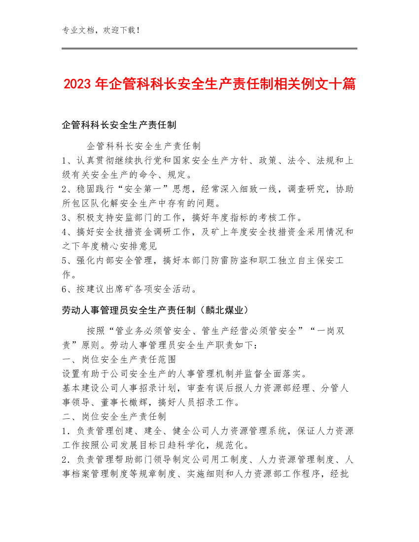 2023年企管科科长安全生产责任制例文十篇