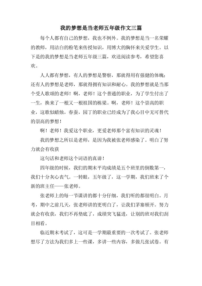 我的梦想是当老师五年级作文三篇