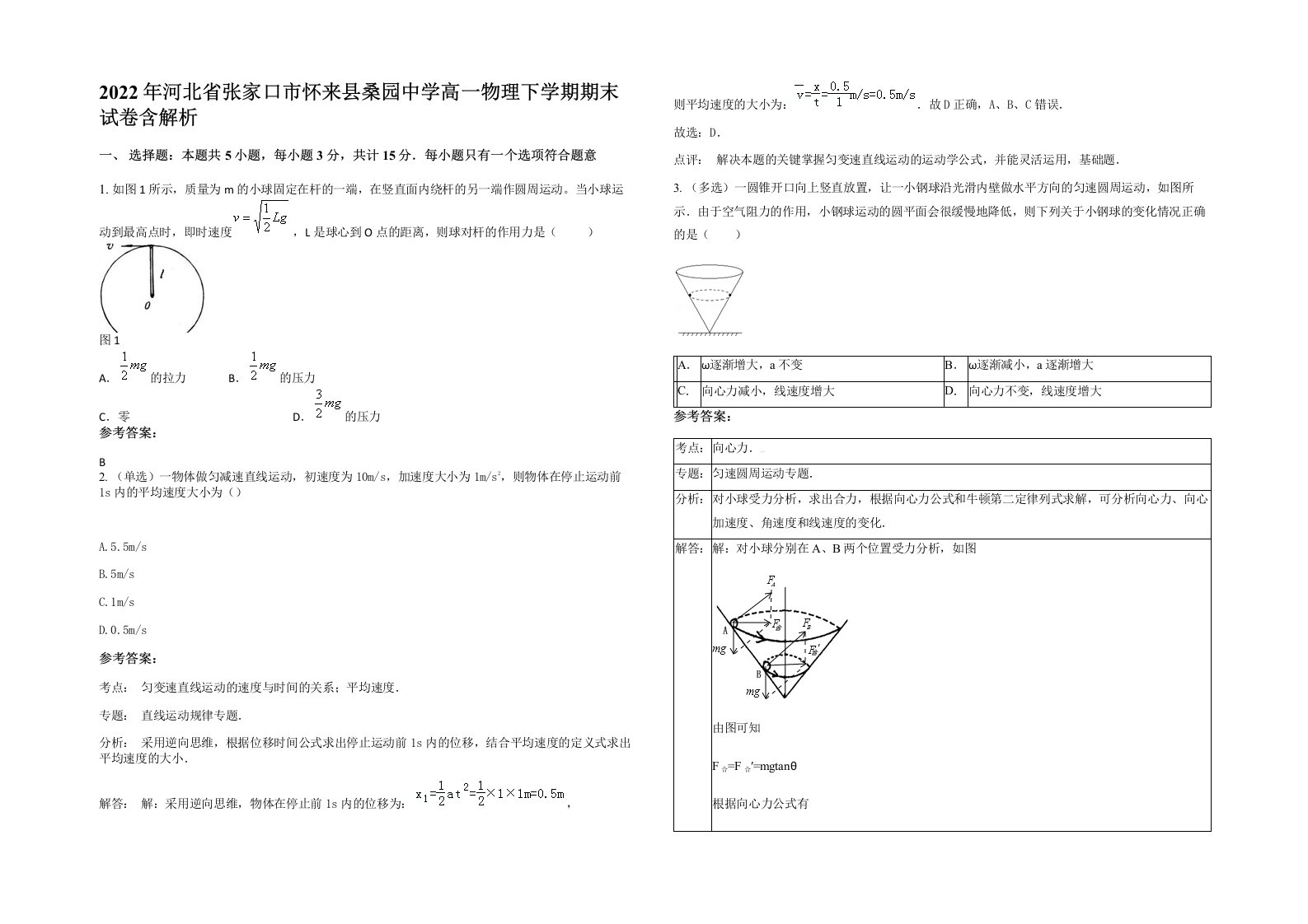 2022年河北省张家口市怀来县桑园中学高一物理下学期期末试卷含解析