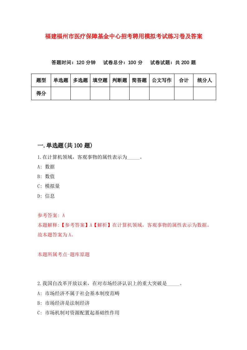 福建福州市医疗保障基金中心招考聘用模拟考试练习卷及答案4