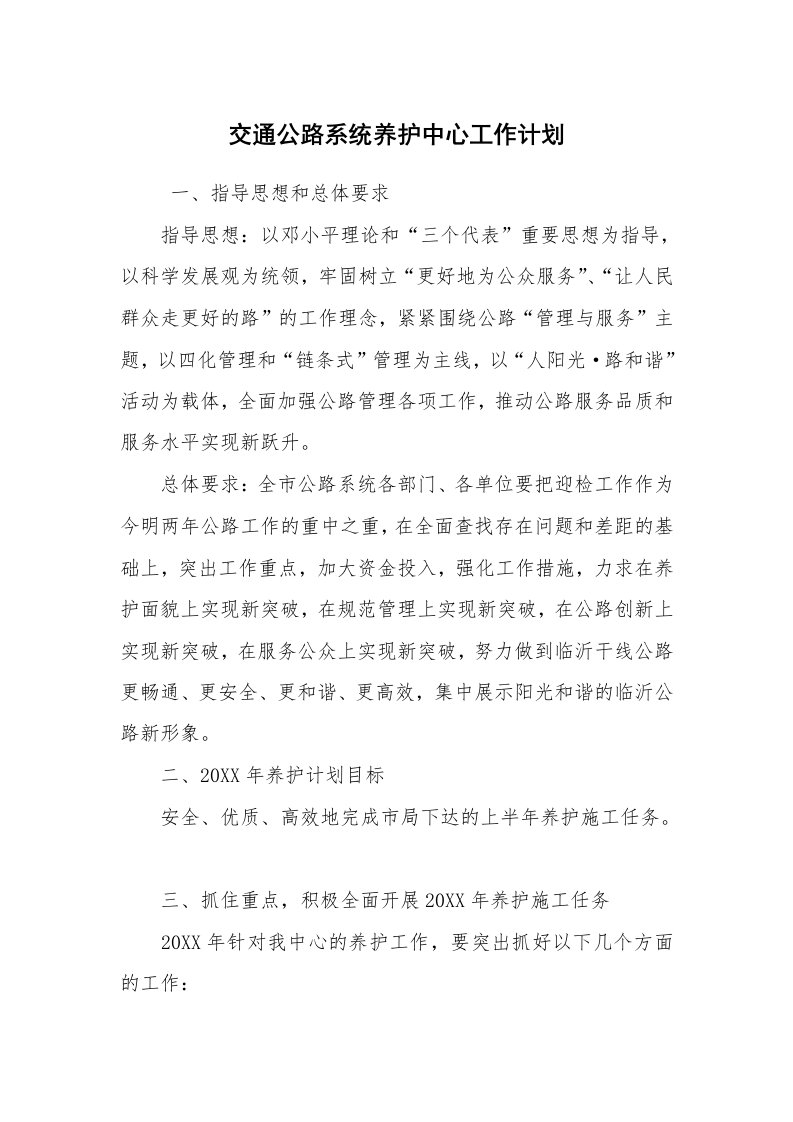 工作计划范文_计划书_交通公路系统养护中心工作计划