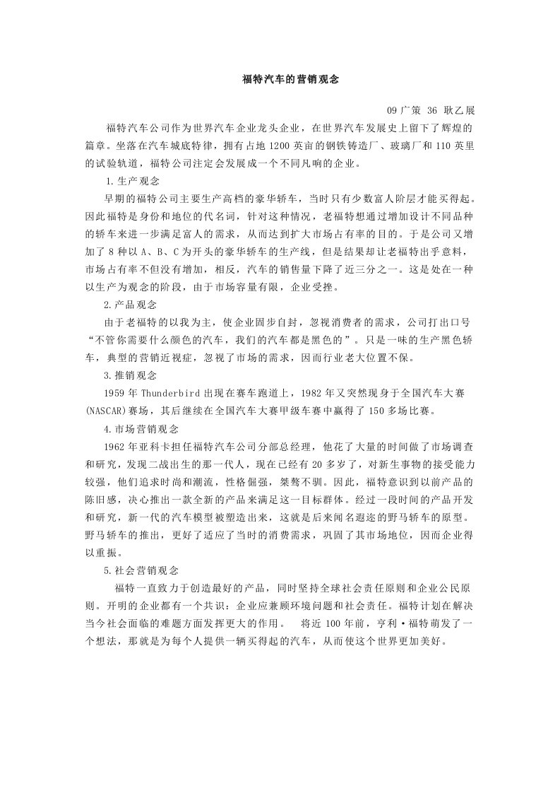 福特汽车公司营销观念