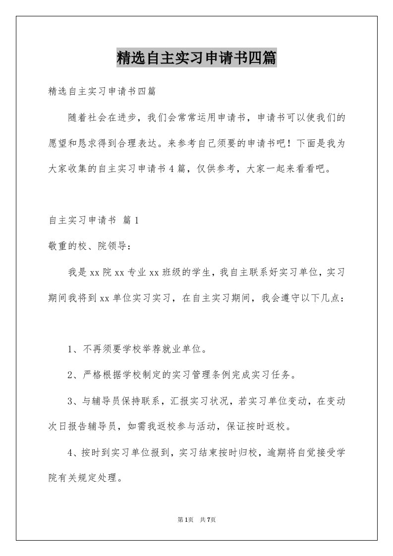 自主实习申请书四篇