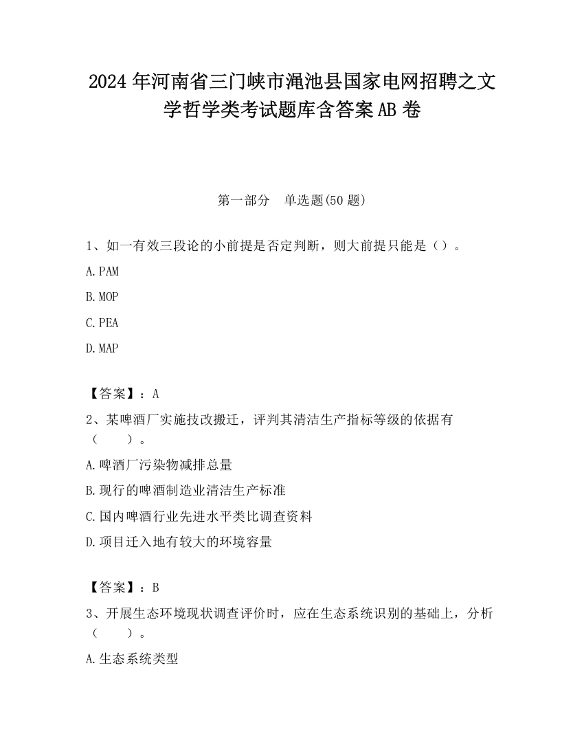 2024年河南省三门峡市渑池县国家电网招聘之文学哲学类考试题库含答案AB卷