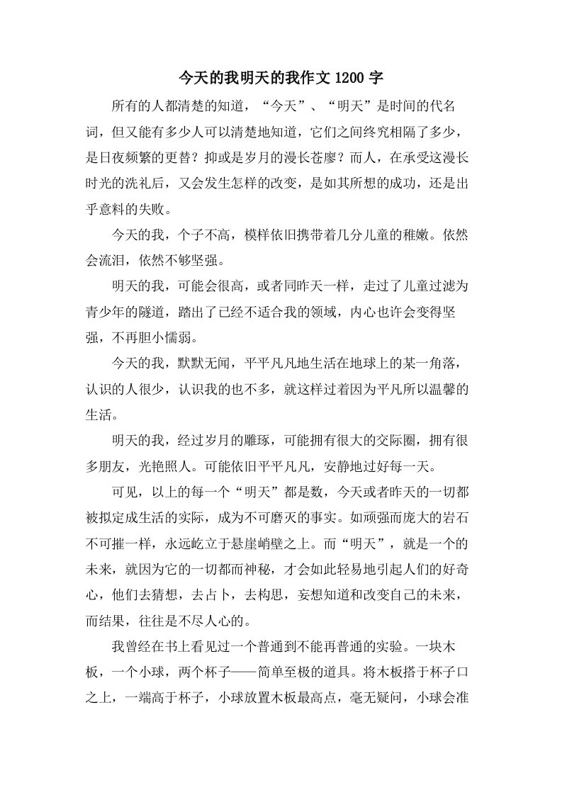 今天的我明天的我作文1200字