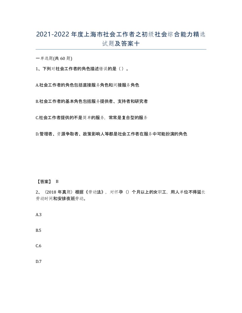 2021-2022年度上海市社会工作者之初级社会综合能力试题及答案十