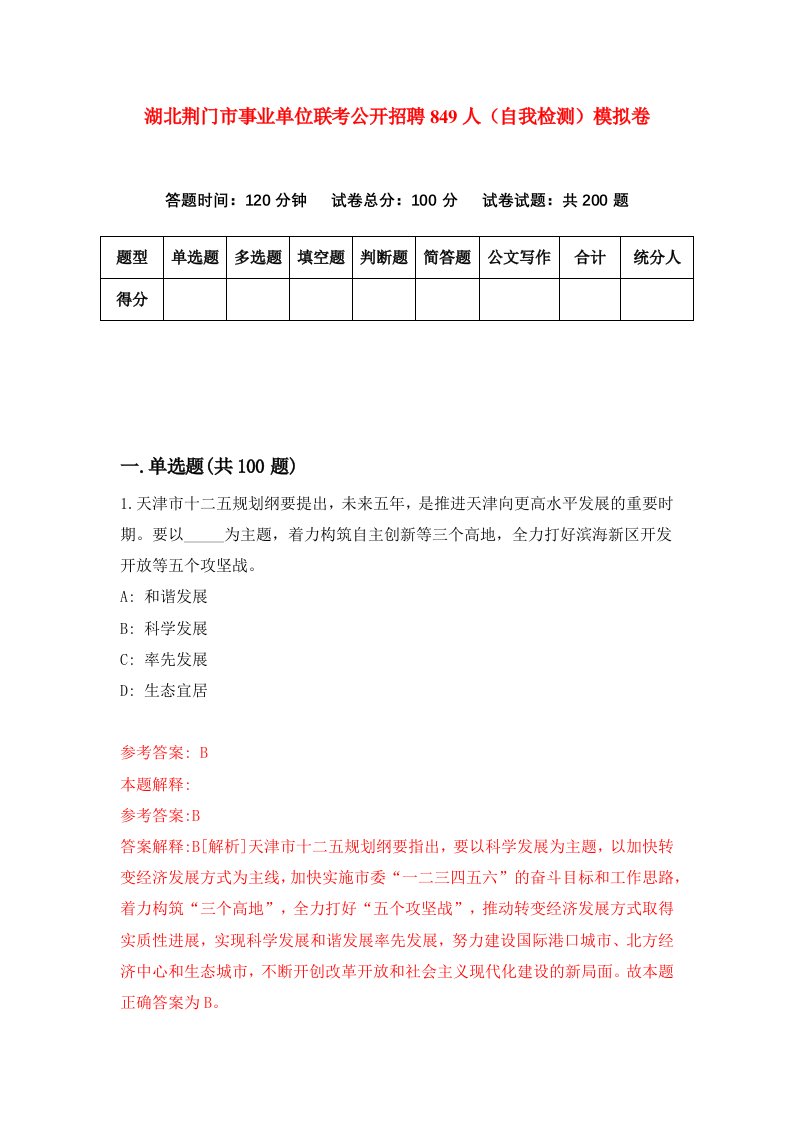 湖北荆门市事业单位联考公开招聘849人自我检测模拟卷第7套