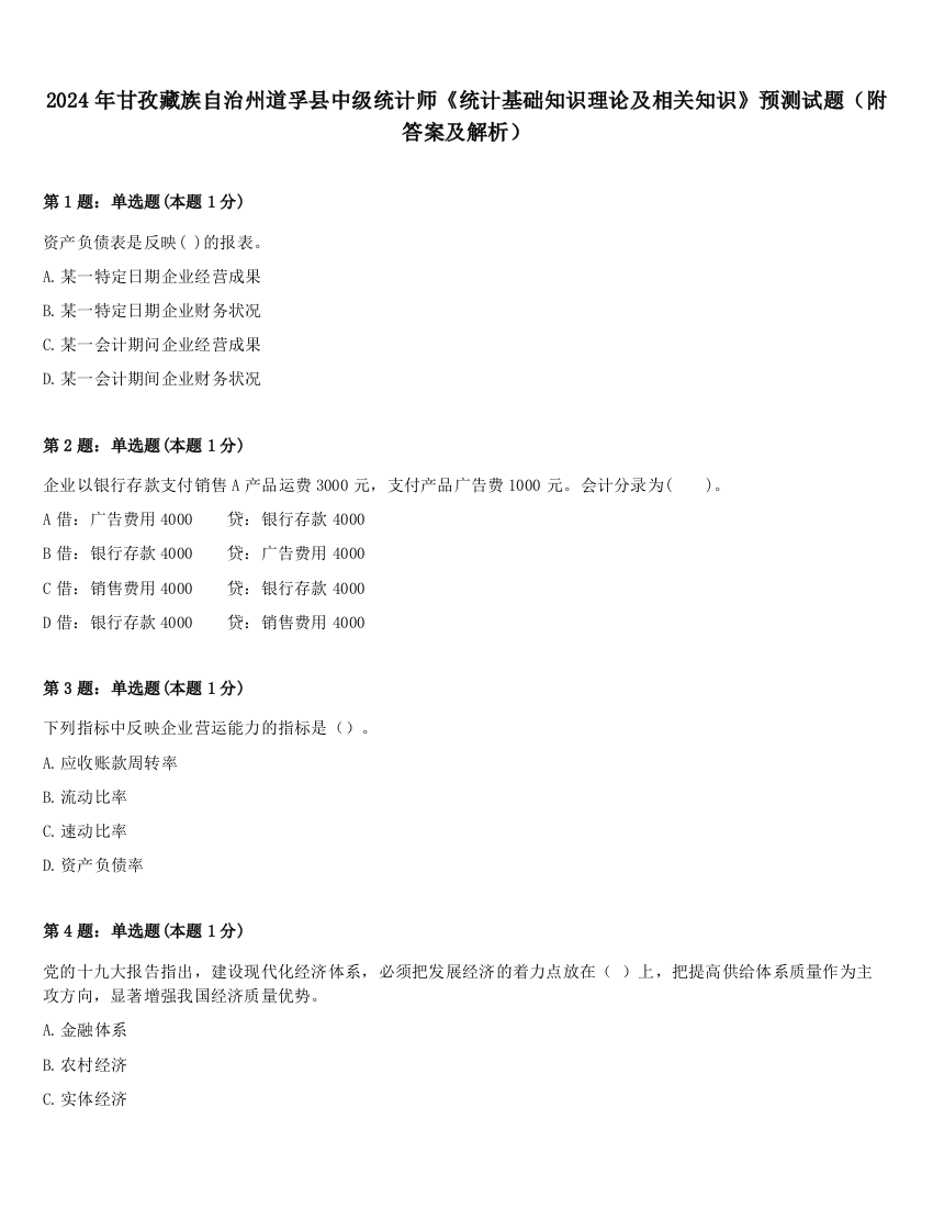 2024年甘孜藏族自治州道孚县中级统计师《统计基础知识理论及相关知识》预测试题（附答案及解析）