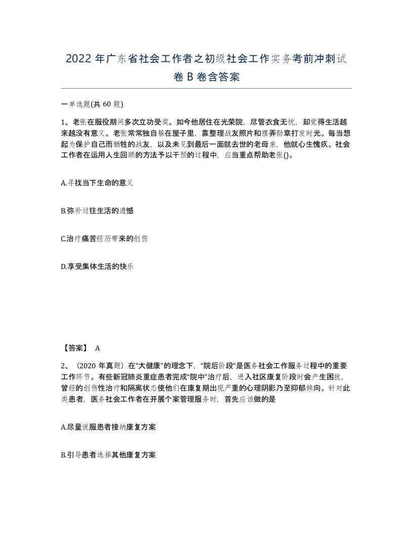 2022年广东省社会工作者之初级社会工作实务考前冲刺试卷B卷含答案