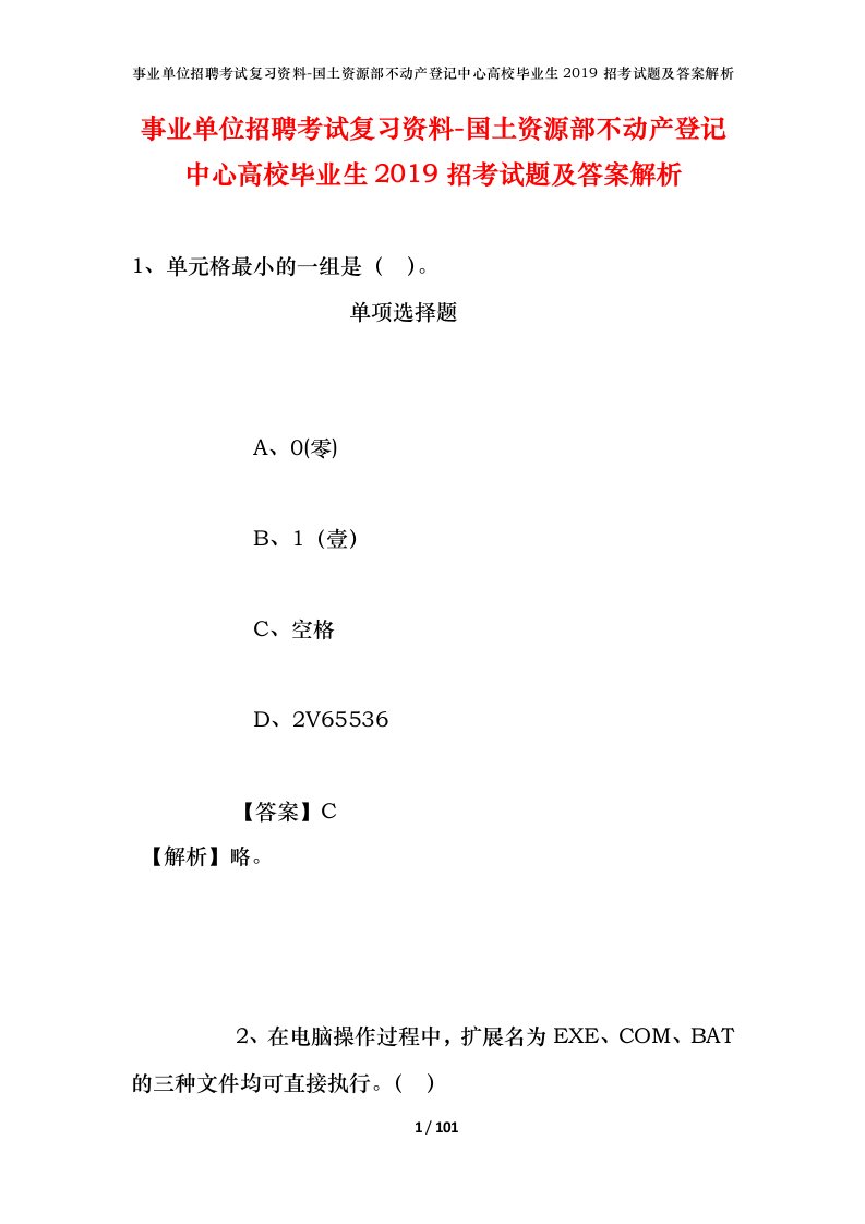 事业单位招聘考试复习资料-国土资源部不动产登记中心高校毕业生2019招考试题及答案解析