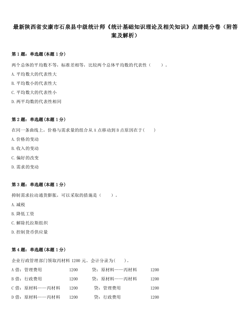 最新陕西省安康市石泉县中级统计师《统计基础知识理论及相关知识》点睛提分卷（附答案及解析）