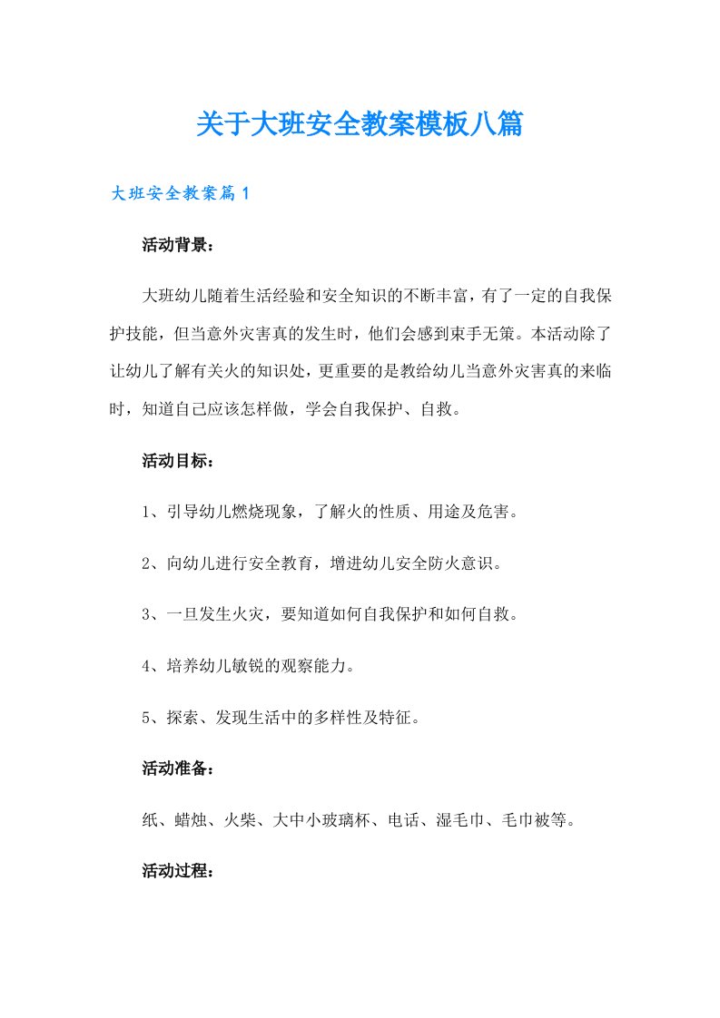 关于大班安全教案模板八篇