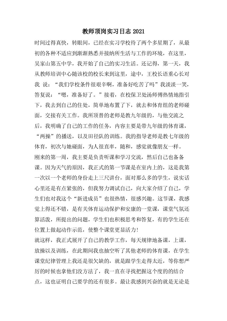 教师顶岗实习日志