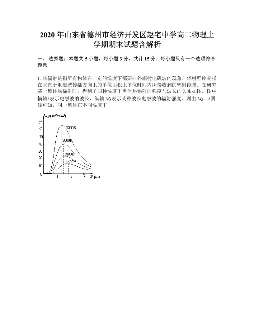 2020年山东省德州市经济开发区赵宅中学高二物理上学期期末试题含解析