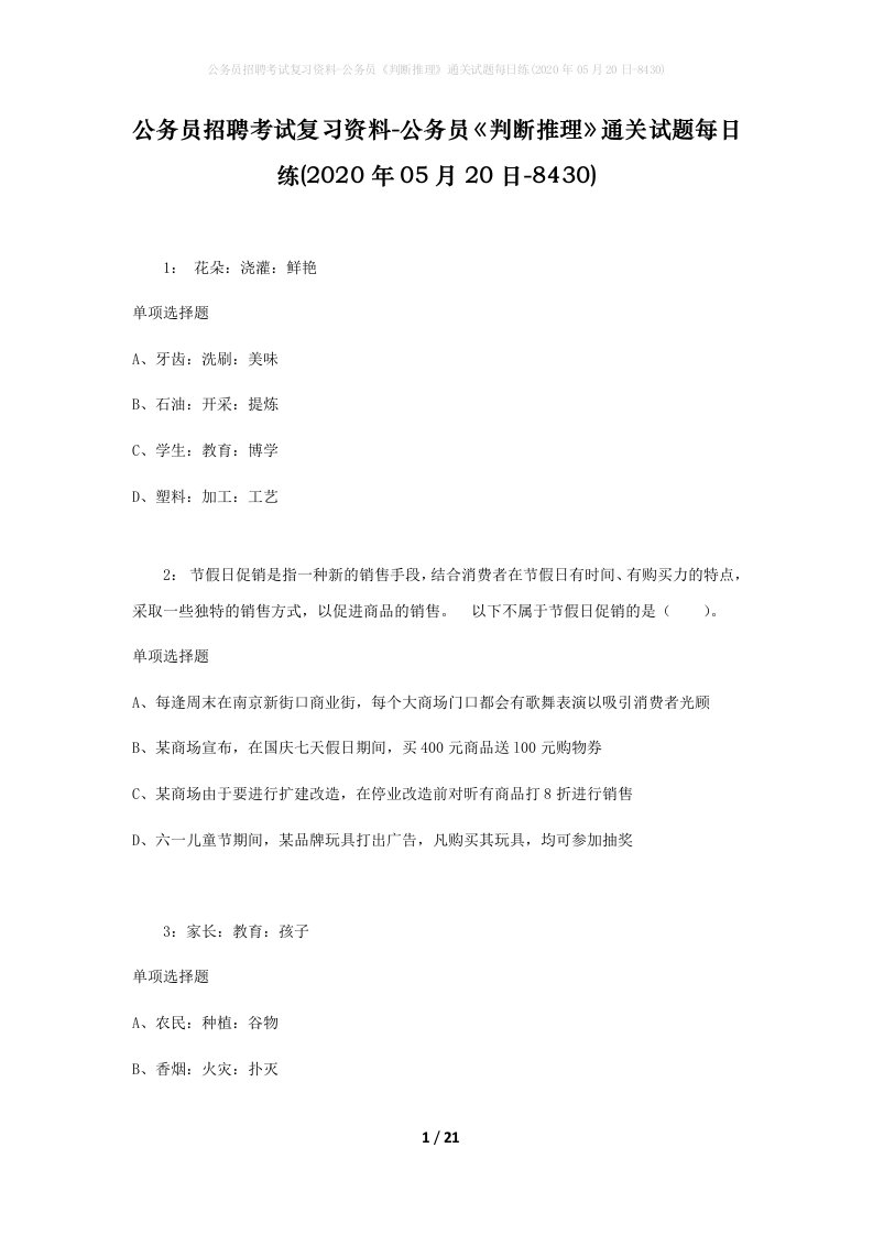 公务员招聘考试复习资料-公务员判断推理通关试题每日练2020年05月20日-8430