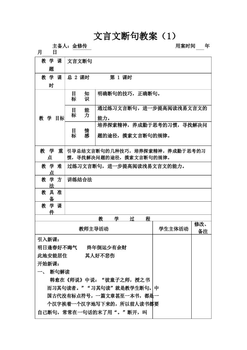 高三语文高考复习文言文断句教案