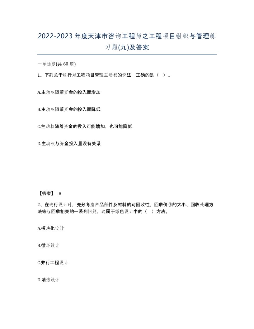 2022-2023年度天津市咨询工程师之工程项目组织与管理练习题九及答案