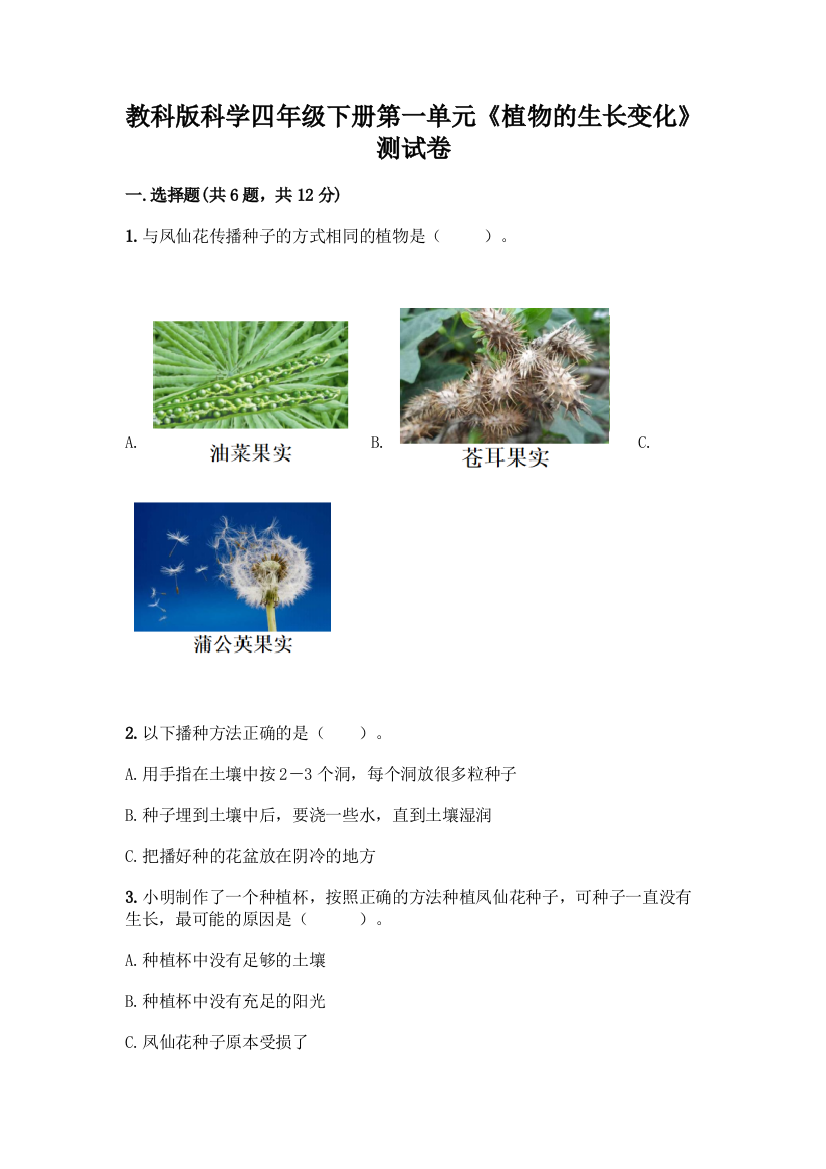 教科版科学四年级下册第一单元《植物的生长变化》测试卷含答案(达标题)