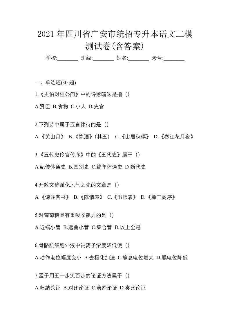 2021年四川省广安市统招专升本语文二模测试卷含答案