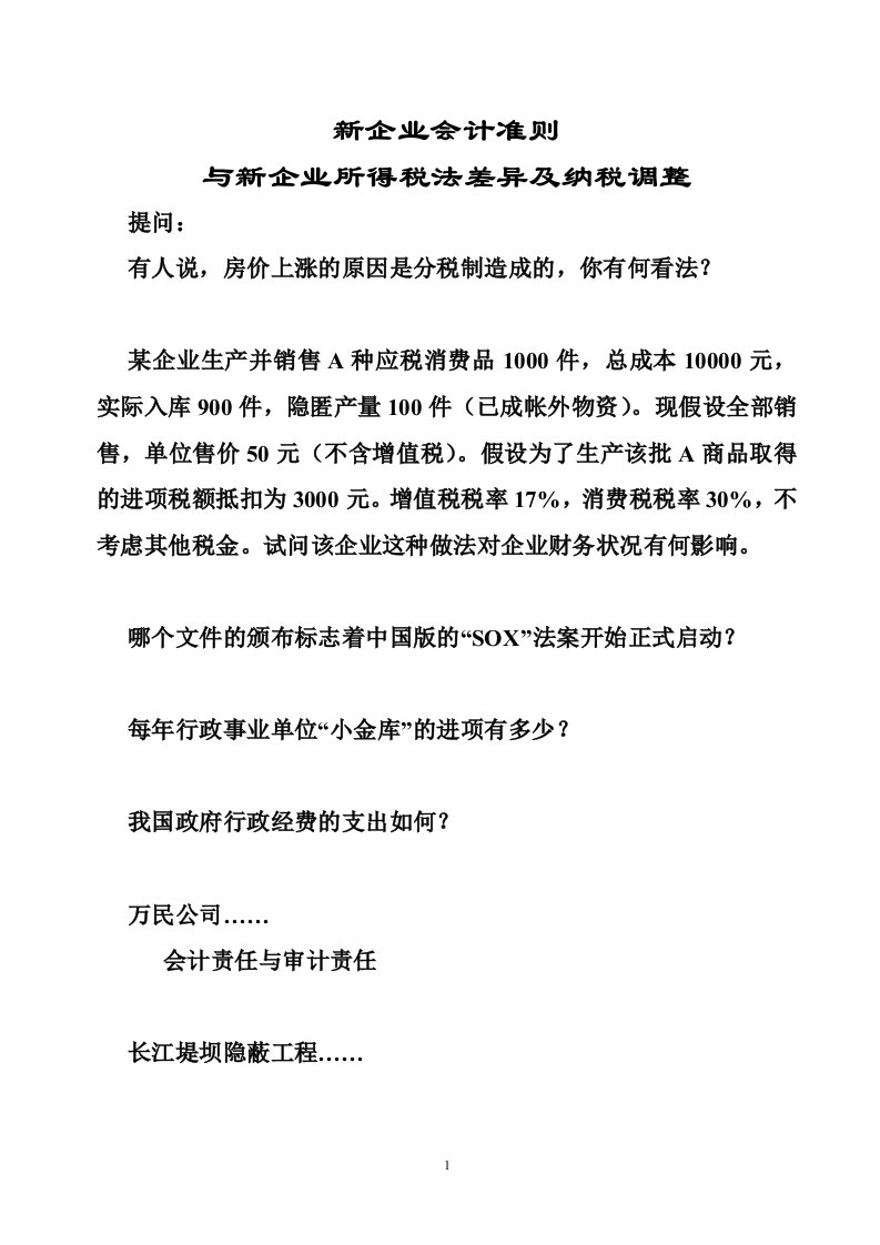 新企业会计准则与新企业所得税法差异及纳税调整(演示版)