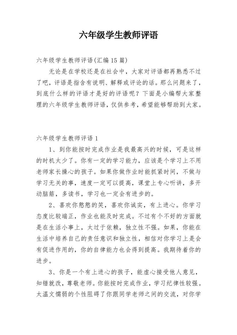 六年级学生教师评语