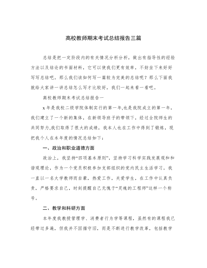 高校教师期末考试总结报告三篇