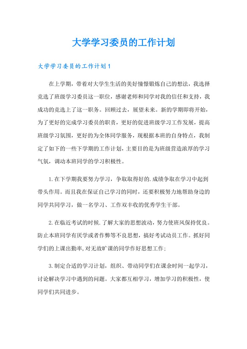 大学学习委员的工作计划