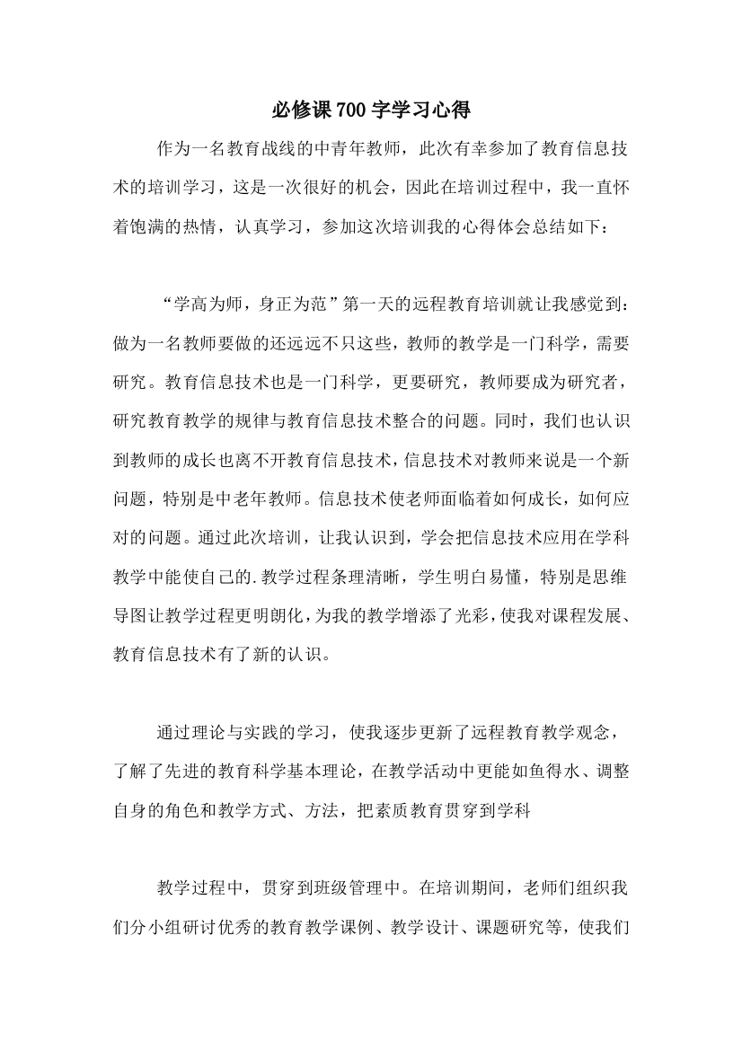 必修课700字学习心得