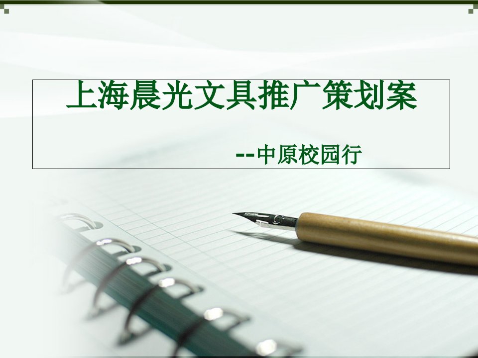 上海晨光文具-推广策划案-ppt