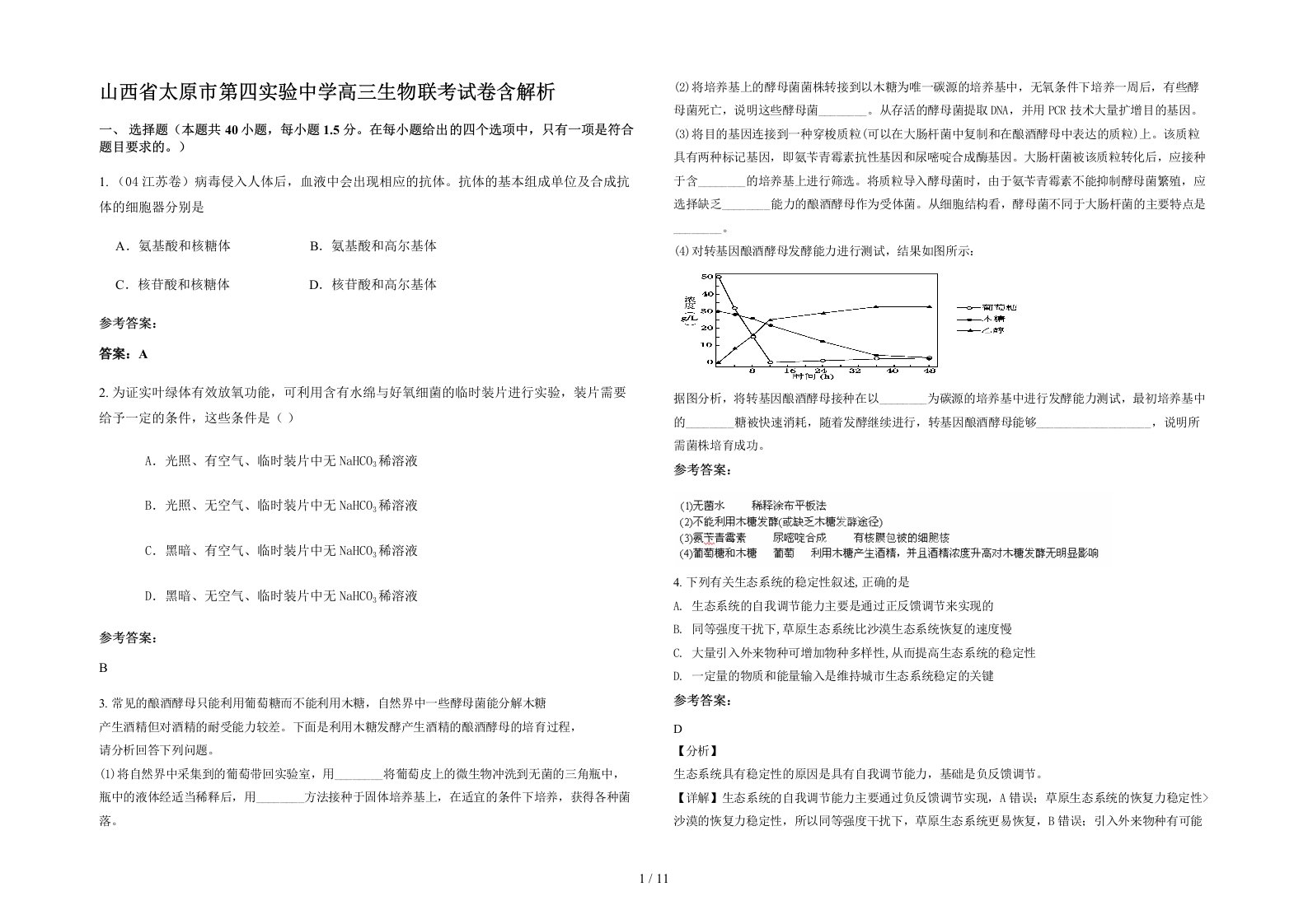 山西省太原市第四实验中学高三生物联考试卷含解析