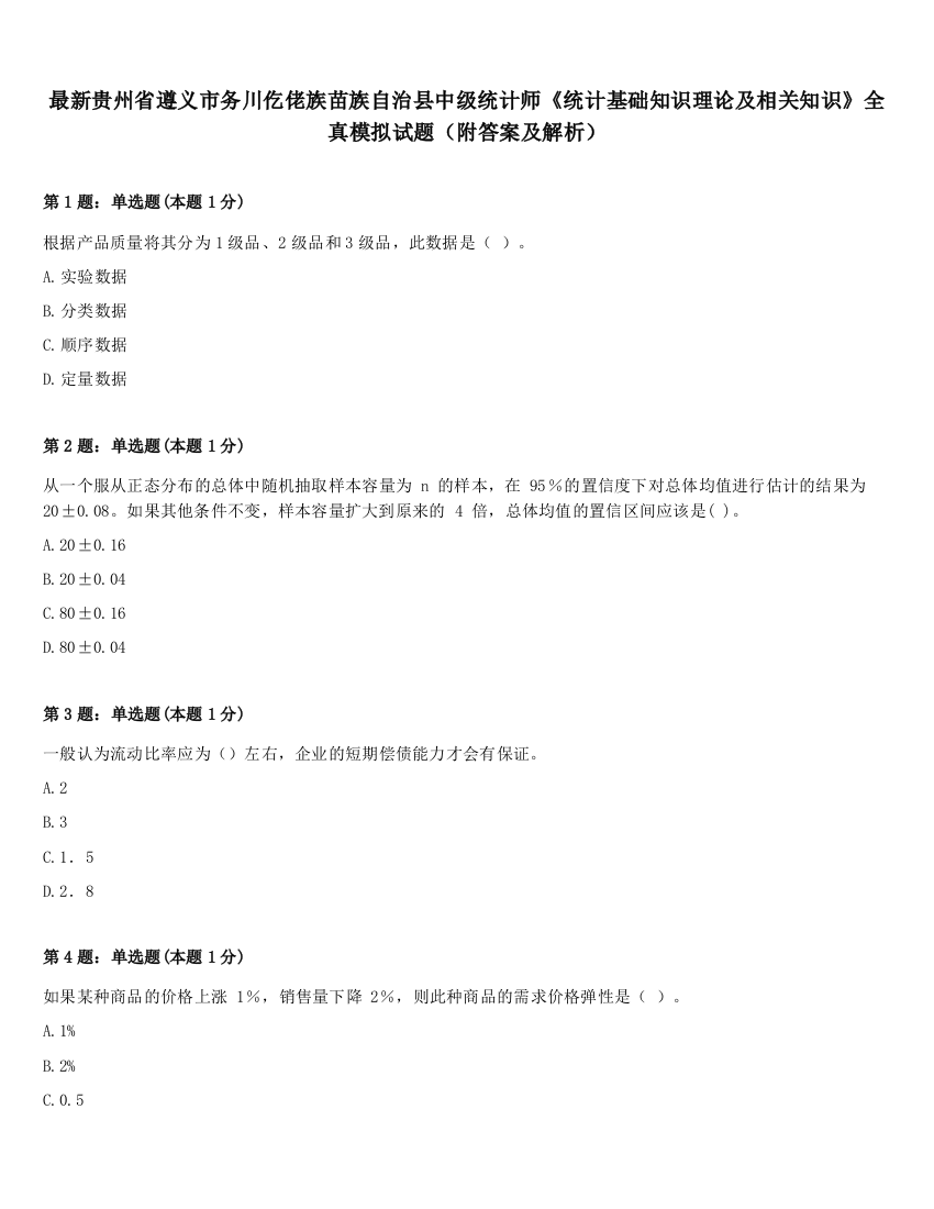 最新贵州省遵义市务川仡佬族苗族自治县中级统计师《统计基础知识理论及相关知识》全真模拟试题（附答案及解析）