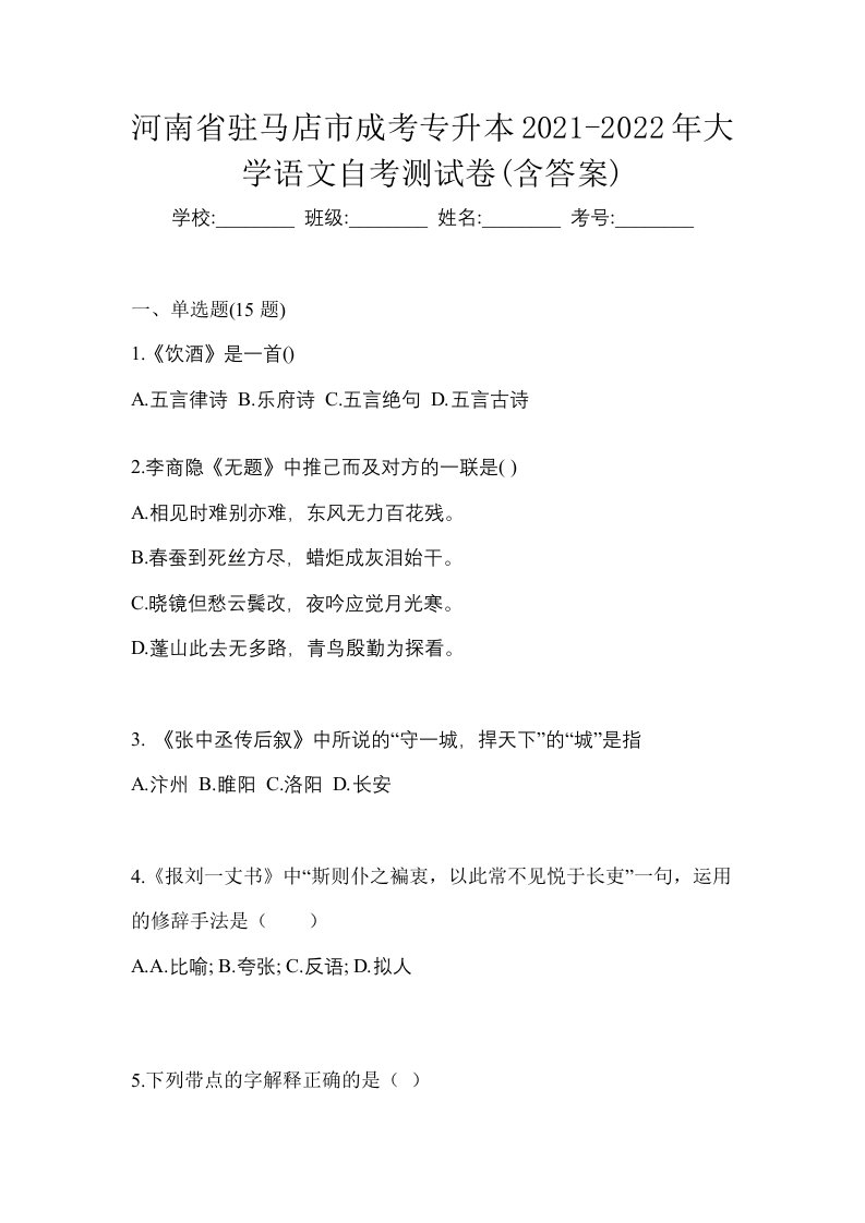 河南省驻马店市成考专升本2021-2022年大学语文自考测试卷含答案