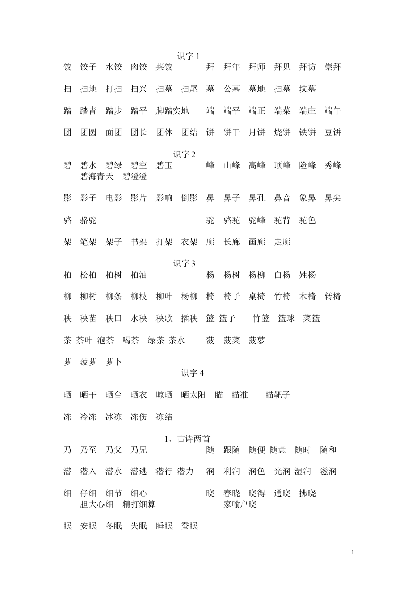 小学语文第四册扩词