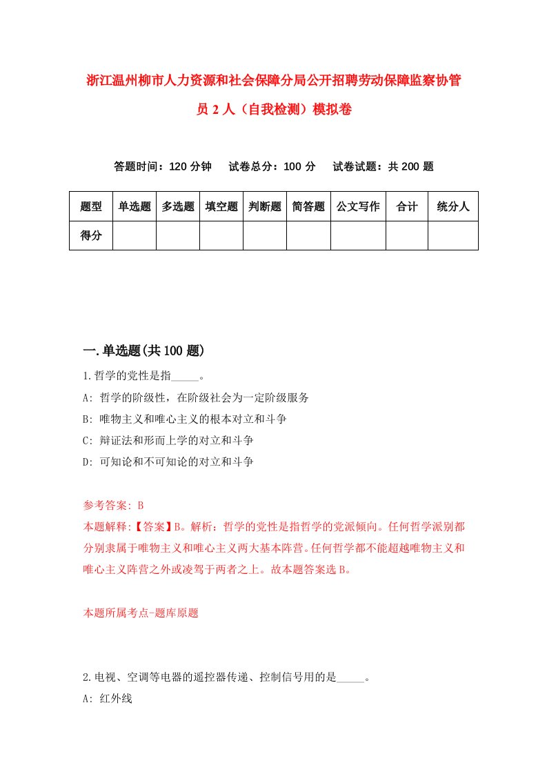 浙江温州柳市人力资源和社会保障分局公开招聘劳动保障监察协管员2人自我检测模拟卷第3次