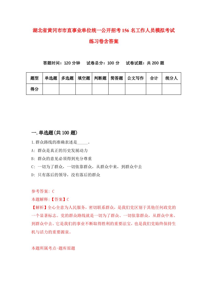 湖北省黄冈市市直事业单位统一公开招考156名工作人员模拟考试练习卷含答案第2期