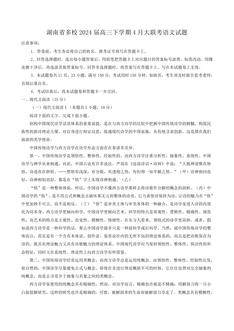 湖南省多校2024届高三下学期4月大联考语文试题（解析版）