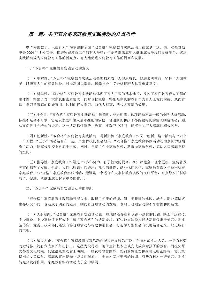 关于双合格家庭教育实践活动的几点思考（共5篇）[修改版]