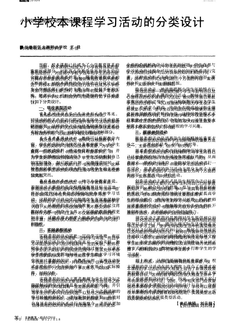 小学校本课程学习活动的分类设计