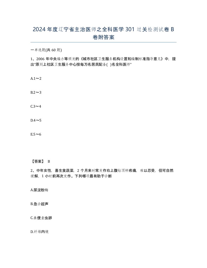 2024年度辽宁省主治医师之全科医学301过关检测试卷B卷附答案