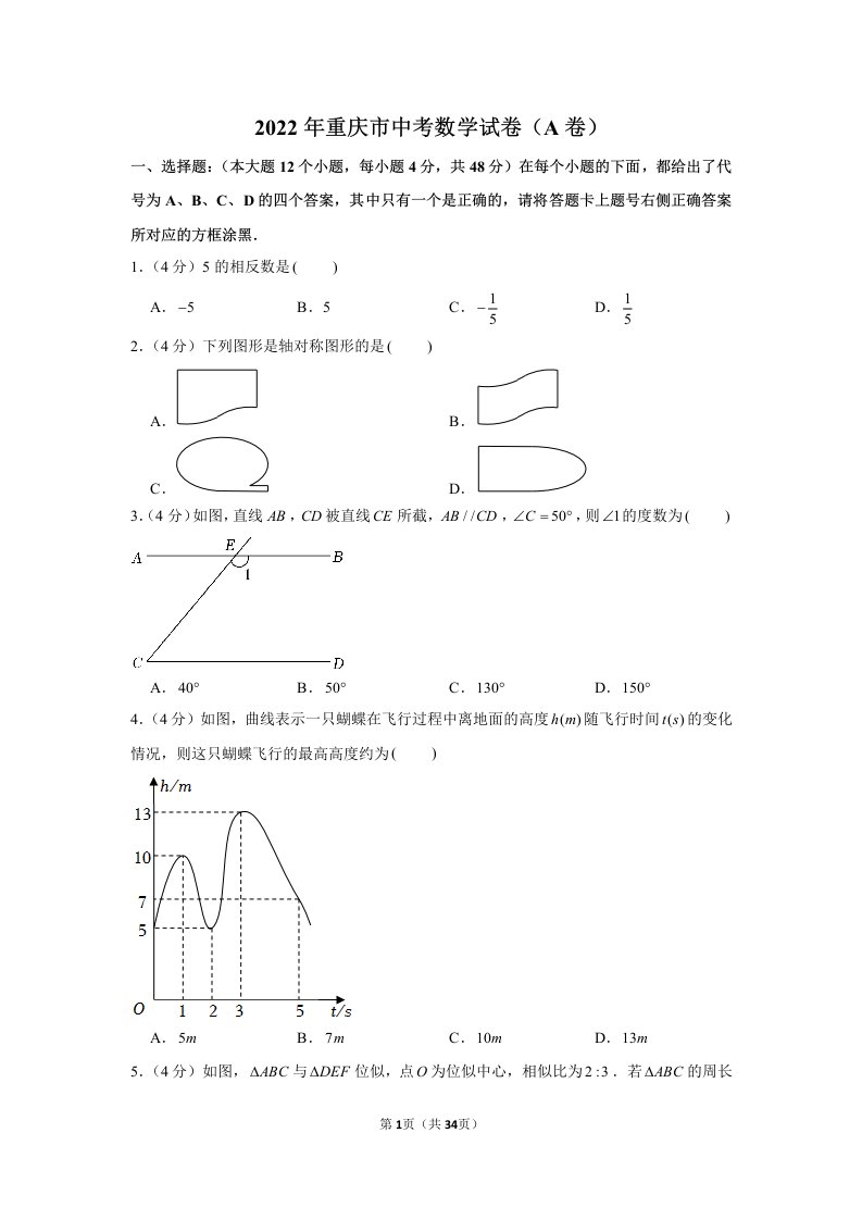 2022年重庆市中考数学试卷A卷真题及答案定稿